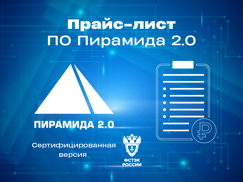 «Пирамида 2.0». Сертифицированная версия
