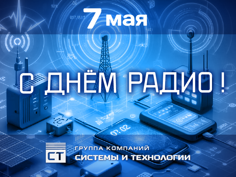 С Днём радио!