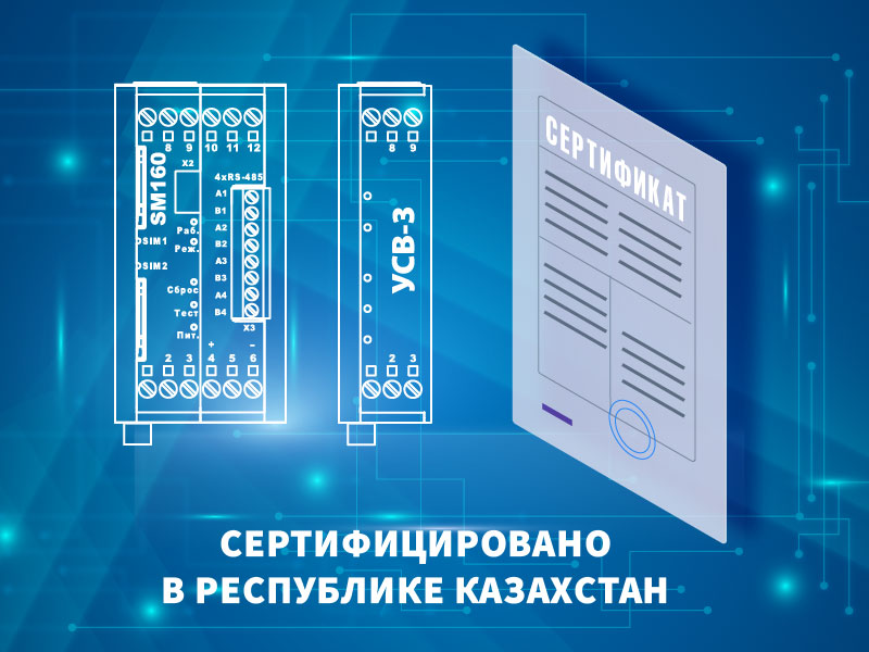 Продукция ГК «Системы и Технологии» сертифицирована в Казахстане