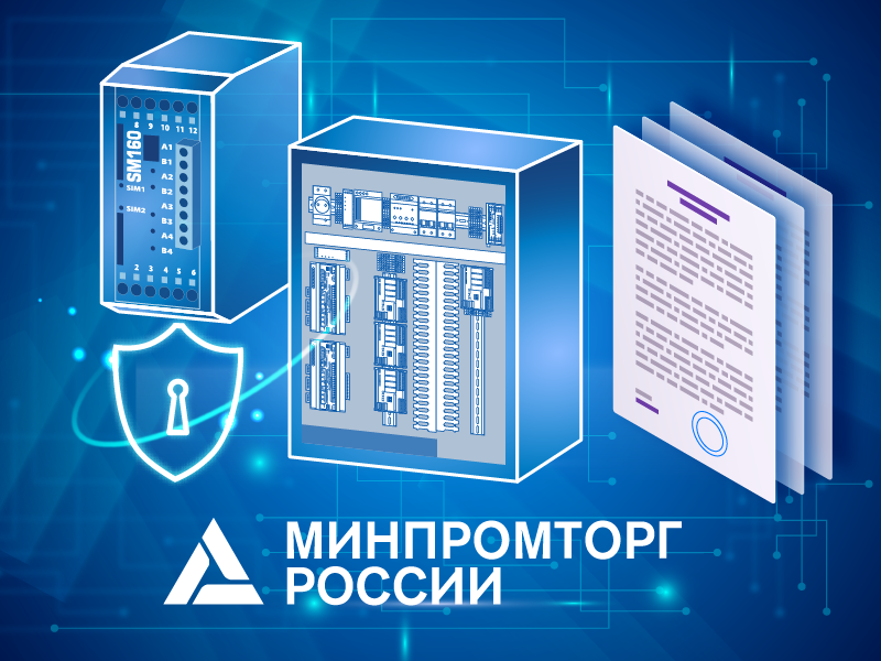 SM160-02М с СКЗИ и ПТК «Пирамида» в реестре Минпромторга России