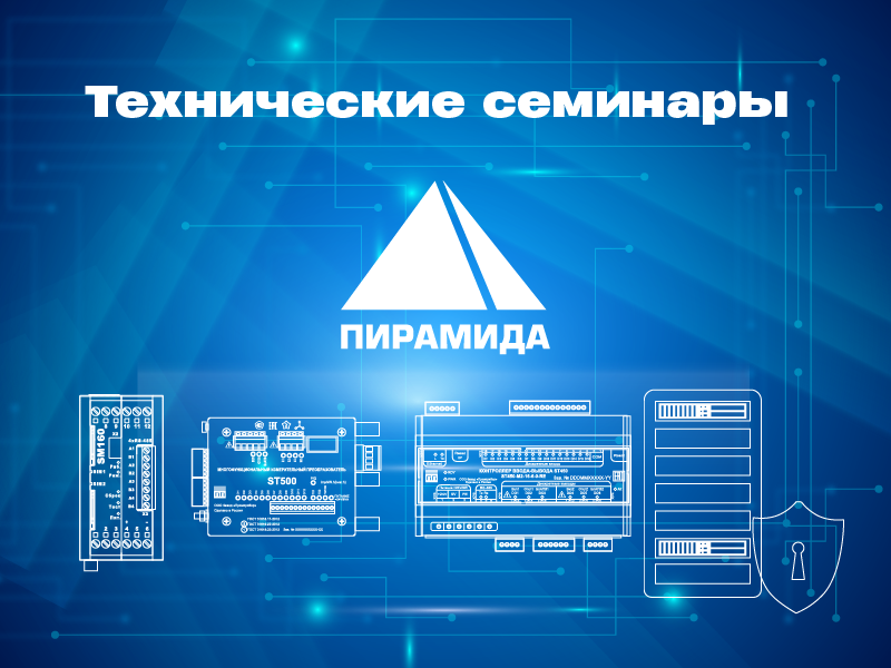 Технические семинары ГК «Системы и Технологии» в 2027 году