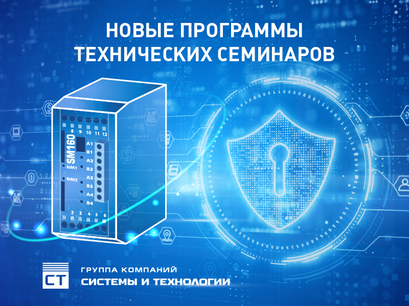 Доступны новые программы технических семинаров