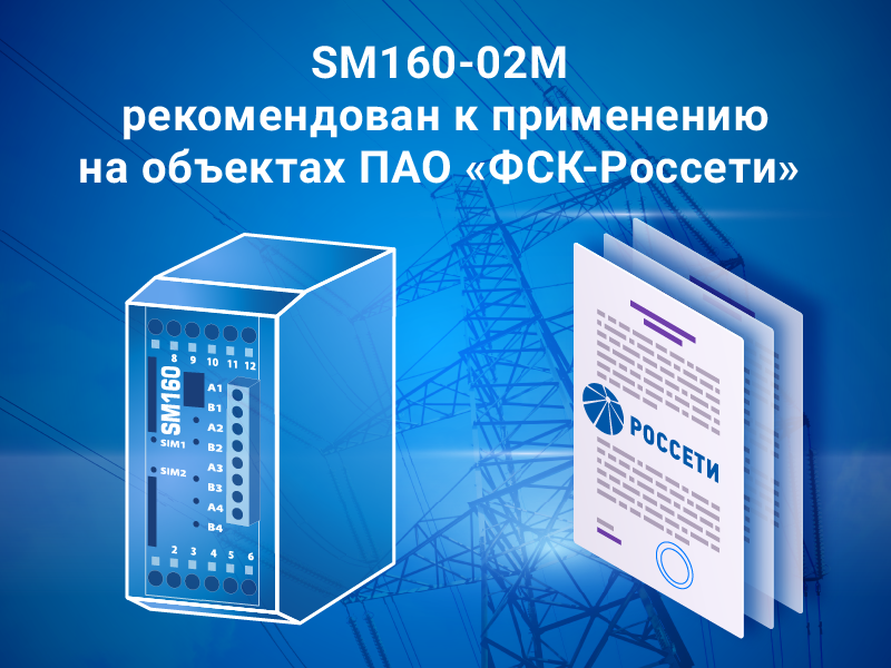 SM160-02М может применяться на объектах ПАО «ФСК – Россети»