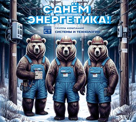 День энергетика — профессиональный праздник отрасли