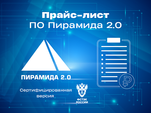 «Пирамида 2.0». Сертифицированная версия