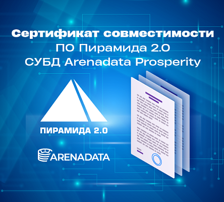 Программное обеспечение «Пирамида 2.0» и СУБД Arenadata Prosperity