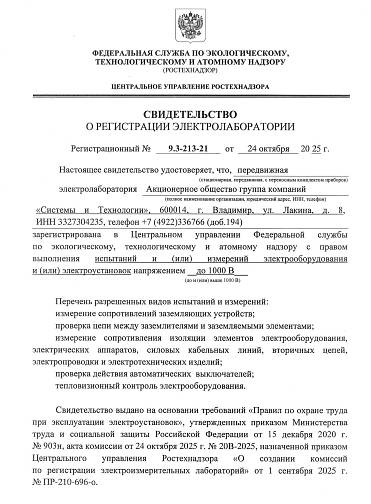 Свидетельство о регистрации электролаборатории