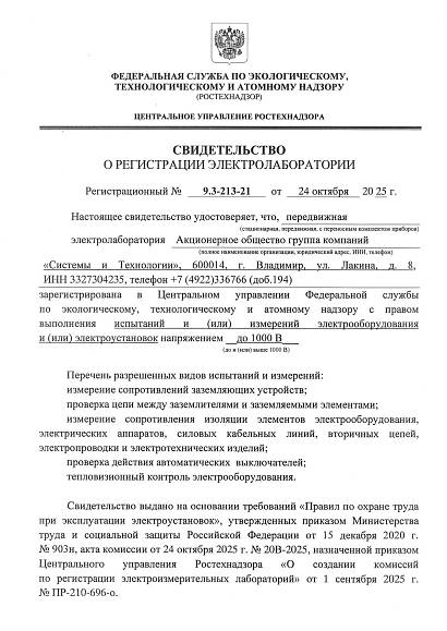 Свидетельство о регистрации электролаборатории