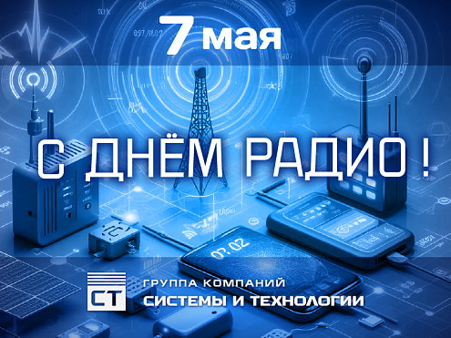 С Днём радио!