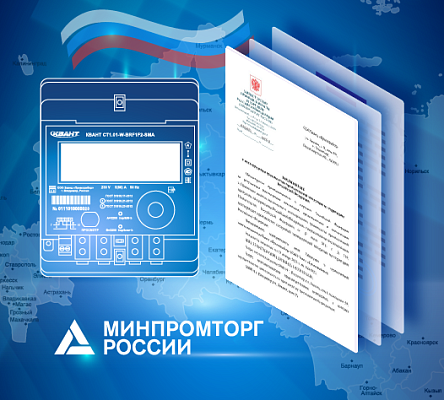 Счётчик электроэнергии КВАНТ СТ1 внесён в реестр Минпромторга России