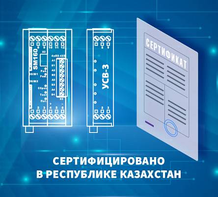 Продукция ГК «Системы и Технологии» сертифицирована в Казахс...