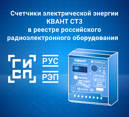 КВАНТ СТ3 включён в РЭП