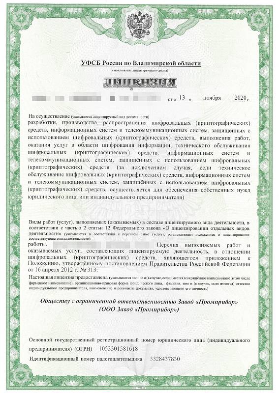 Лицензия ФСБ (криптозащита)