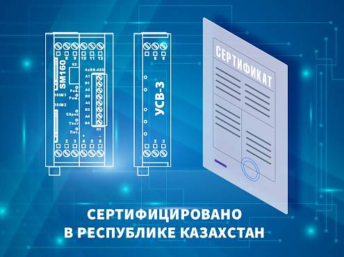 Продукция ГК «Системы и Технологии» сертифицирована в Казахстане