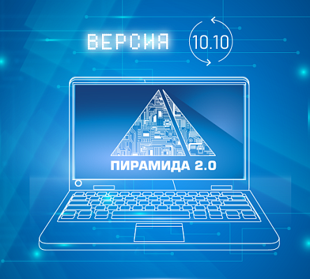 Доступно ПО «Пирамида 2.0» версии 10.10