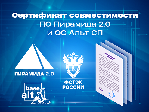 Отечественный стек доверенного ПО: ОС «Альт СП» и ПО «Пирамида 2.0» подтвердили полную совместимость