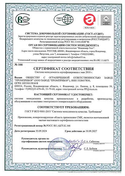 Сертификат соответствия ИСО 9001-2015 на продукцию