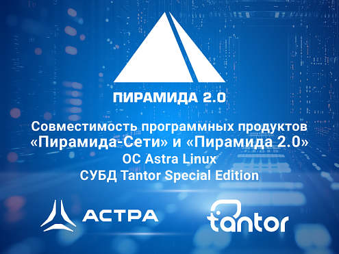 ГК «Системы и Технологии» и «Группа Астра» подтвердили совместимость своих программных продуктов