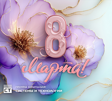 С Международным женским днём!