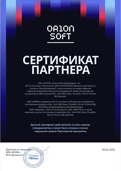 Сертификат партнёра Orion Soft