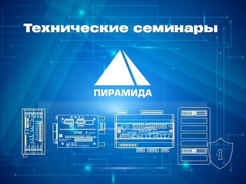 Технические семинары ГК «Системы и Технологии» в 2027 году
