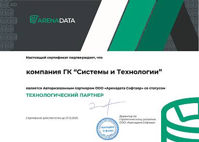Сертификат партнёра ООО «Аренадата Софтвер»