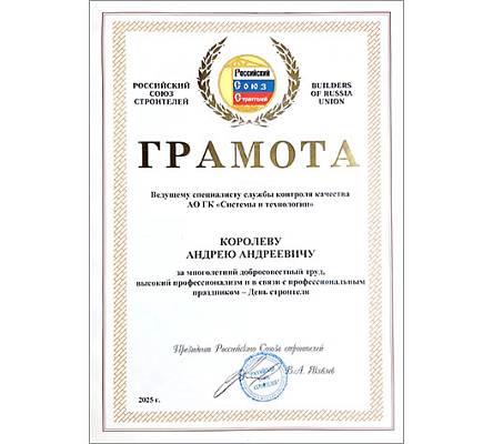 Награждение в рамках празднования Дня строителя