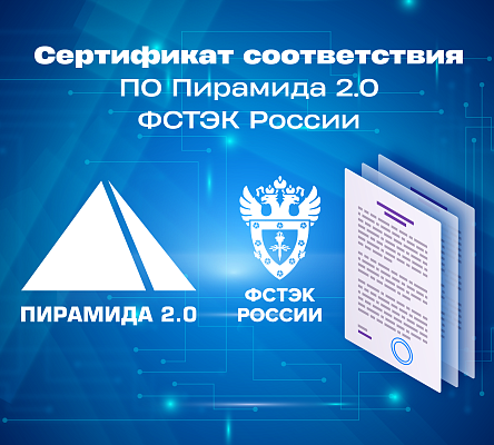 «Пирамида 2.0» включена в реестр ФСТЭК России