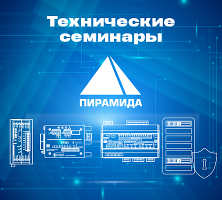 Технические семинары ГК «Системы и Технологии» в 2027 году