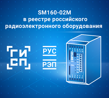SM160-02M включён в РЭП