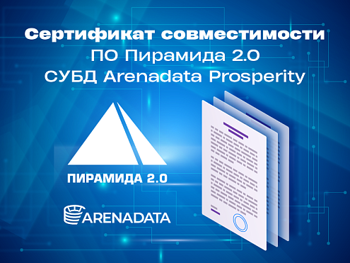 Программное обеспечение «Пирамида 2.0» и СУБД Arenadata Prosperity