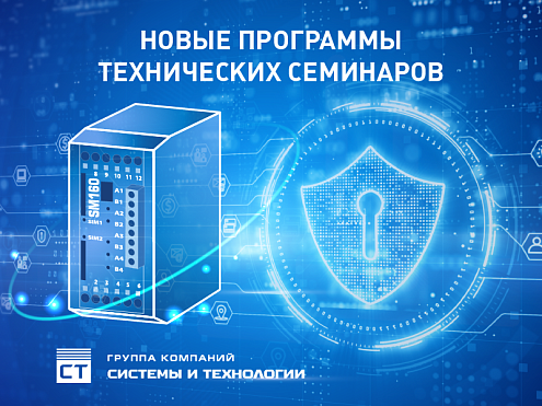 Доступны новые программы технических семинаров
