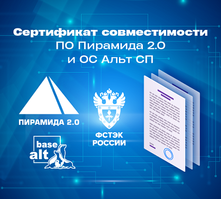 Отечественный стек доверенного ПО: ОС «Альт СП» и ПО «Пирамида 2.0» подтвердили полную совместимость