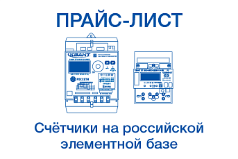 Счётчики на российской элементной базе