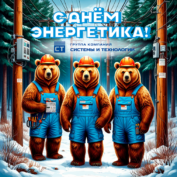 День энергетика — профессиональный праздник отрасли