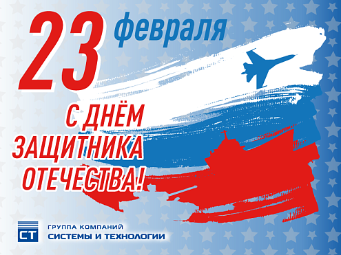 С Днём защитника Отечества