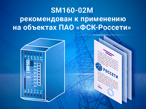 SM160-02М может применяться на объектах ПАО «ФСК – Россети»